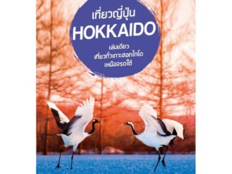 ฟรี ห่อปก [สินค้าตัวโชว์ สภาพ 50% กระดาษเหลือง] หนังสือ เที่ยวญี่ปุ่น Hokkaido (ฮอกไกโด) เล่มปี 2020 [isbn : 7480]