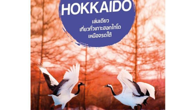 ฟรี ห่อปก [สินค้าตัวโชว์ สภาพ 50% กระดาษเหลือง] หนังสือ เที่ยวญี่ปุ่น Hokkaido (ฮอกไกโด) เล่มปี 2020 [isbn : 7480]