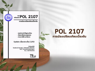 ชีทราม Pol 2107 ( การเมืองเปรียบเทียบเบื้องต้น ) อัพเดตเนื้อหาใหม่ 2/63