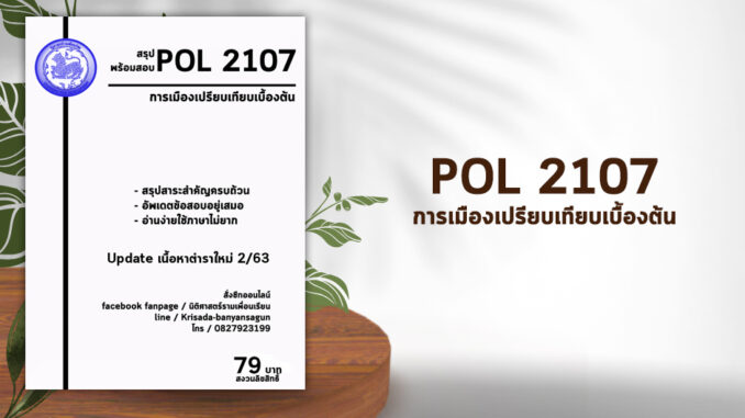 ชีทราม Pol 2107 ( การเมืองเปรียบเทียบเบื้องต้น ) อัพเดตเนื้อหาใหม่ 2/63