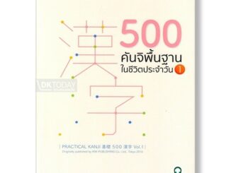 DKTODAY หนังสือ 500 คันจิพื้นฐานในชีวิตประจำวัน 1