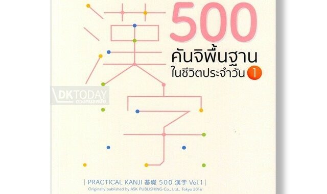 DKTODAY หนังสือ 500 คันจิพื้นฐานในชีวิตประจำวัน 1