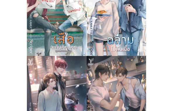 เสือจะกินคิทแคท - ฉลามไม่กินเนื้อ - ไดโนซอร์รัก - หมีอย่ามาดุ / Scriper / หนังสือใหม่ (Deep) extra ex1