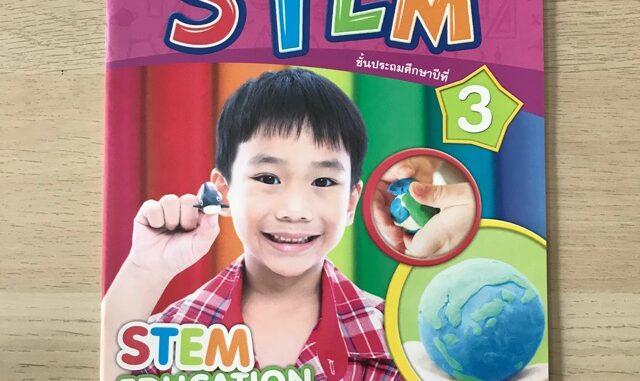 ชุดกิจกรรมการเรียนรู้บูรณาการ STEM ป.3 #พว.