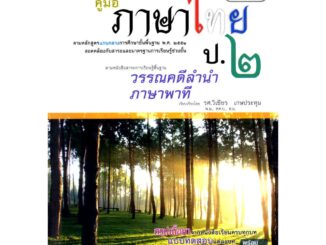 ติวเข้ม คู่มือภาษาไทย ป.2 วรรณคดีลำนำ ภาษาพาที โดย พ.ศ.พัฒนา