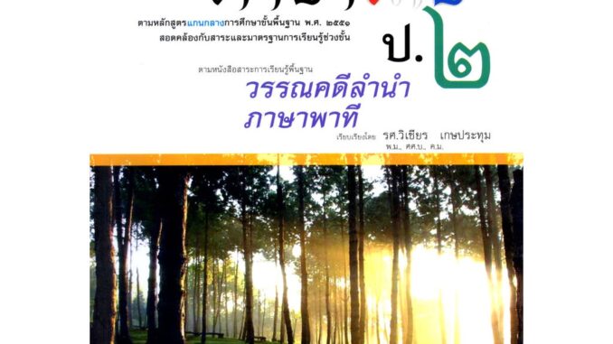 ติวเข้ม คู่มือภาษาไทย ป.2 วรรณคดีลำนำ ภาษาพาที โดย พ.ศ.พัฒนา