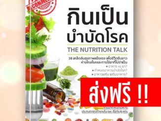 หนังสือกินเป็นบำบัดโรค หนังสือโภชนาการ ดูแลสุขภาพ หนังสือชีวจิต ที่เขียนจากประสบการณ์จริง ของผู้เขียนโดยนักกำหนดอาหาร