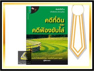 คดีที่ดิน และ คดีฟ้องขับไล่ (สมศักดิ์ เอี่ยมพลับใหญ่/ทนงศักดิ์ ดุลยกาญจน์) พิมพ์ : เมษายน 2565 (ครั้งที่ 7)