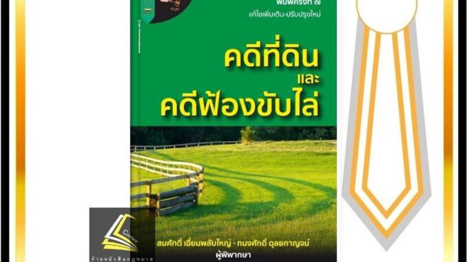 คดีที่ดิน และ คดีฟ้องขับไล่ (สมศักดิ์ เอี่ยมพลับใหญ่/ทนงศักดิ์ ดุลยกาญจน์) พิมพ์ : เมษายน 2565 (ครั้งที่ 7)