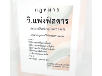 (แถมปกใส) กฎหมายวิ.แพ่งพิสดาร เล่ม 2 (ฉบับปรับปรุงใหม่ ปี 2567) JG0023 วิเชียร ดิเรกอุดมศักดิ์