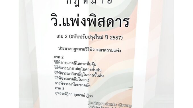 (แถมปกใส) กฎหมายวิ.แพ่งพิสดาร เล่ม 2 (ฉบับปรับปรุงใหม่ ปี 2567) JG0023 วิเชียร ดิเรกอุดมศักดิ์