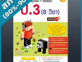 สรุปเข้ม +ข้อสอบ ป.3 (8 วิชา) มั่นใจเต็ม 100 (2008177)