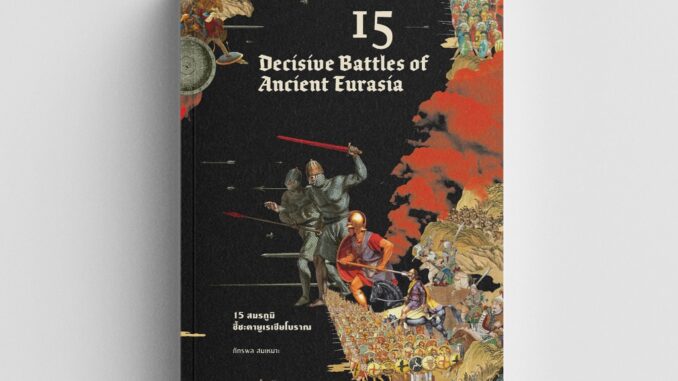 Gypzy(ยิปซี) หนังสือ15 สมรภูมิชี้ชะตายูเรเชียโบราณ Fifteen Decisive Battles of Ancient Eurasia