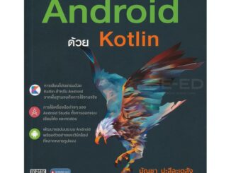 พัฒนา Mobile App บนระบบ Android ด้วย Kotlin