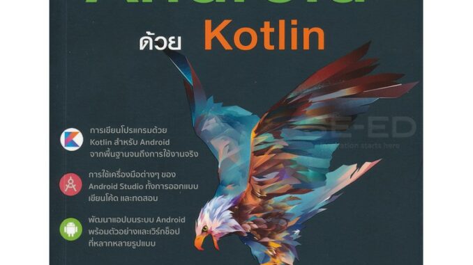 พัฒนา Mobile App บนระบบ Android ด้วย Kotlin