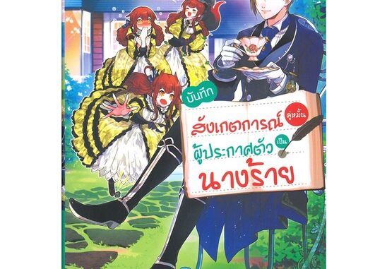 นายอินทร์ หนังสือ บันทึกสังเกตการณ์คู่หมั้นผู้ประกาศตัวเป็นนางร้าย เล่ม 1 (LN)