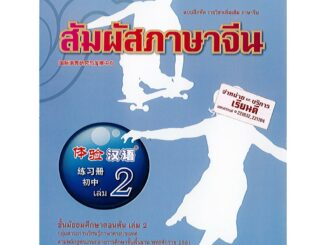 แบบฝึกหัด สัมผัสภาษาจีน ม.ต้น เล่ม 2 องค์การค้า/96.-/8850526043188