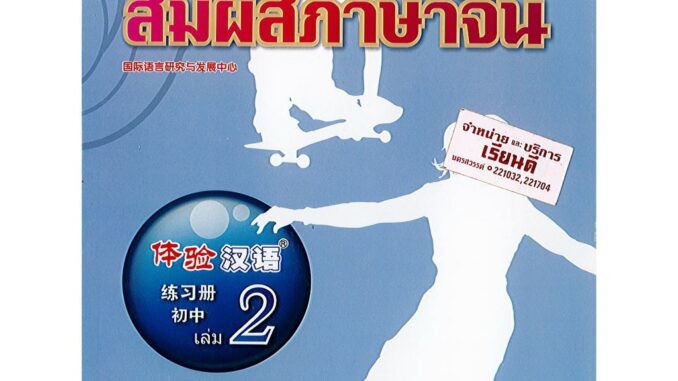 แบบฝึกหัด สัมผัสภาษาจีน ม.ต้น เล่ม 2 องค์การค้า/96.-/8850526043188