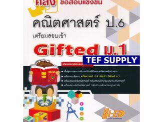 T คลังข้อสอบแข่งขัน คณิตศาสตร์ ป.6 เตรียมสอบเข้า Gifted ม.1