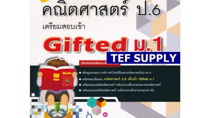 T คลังข้อสอบแข่งขัน คณิตศาสตร์ ป.6 เตรียมสอบเข้า Gifted ม.1