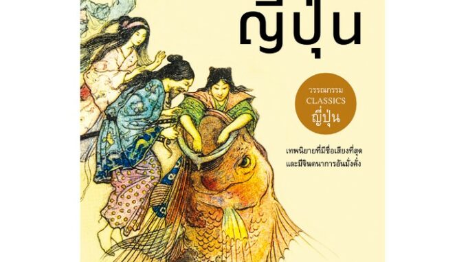 Japanese Fairy Tales : เทพนิยายญี่ปุ่น โดย เยอิ ธีโอโดรา โอซากิ