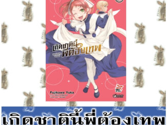 เกิดชาตินี้พี่ต้องเทพ [หนังสือการ์ตูน]