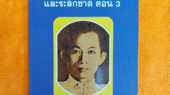 วิญญาณปรากฏตัวและระลึกชาติ ตอน 3