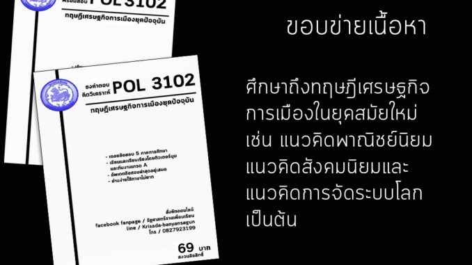 ชีทราม Pol 3102  ( ทฤษฎีเศรษฐกิจการเมืองยุคปัจจุบัน )