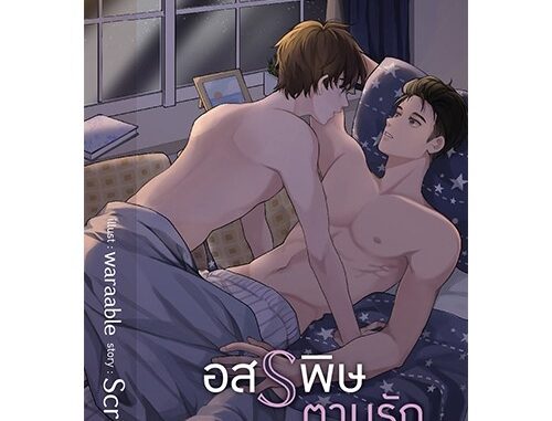 สถาพรบุ๊คส์ หนังสือ นิยาย นิยายวาย อสรพิษตามรัก Scriper พร้อมส่ง