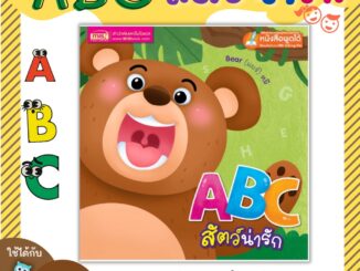 หนังสือเด็ก ABC สัตว์น่ารัก หนังสือสอนคำศัพท์ เรียนABC หนังสือกลอน นิทานคำกลอน talkingpen