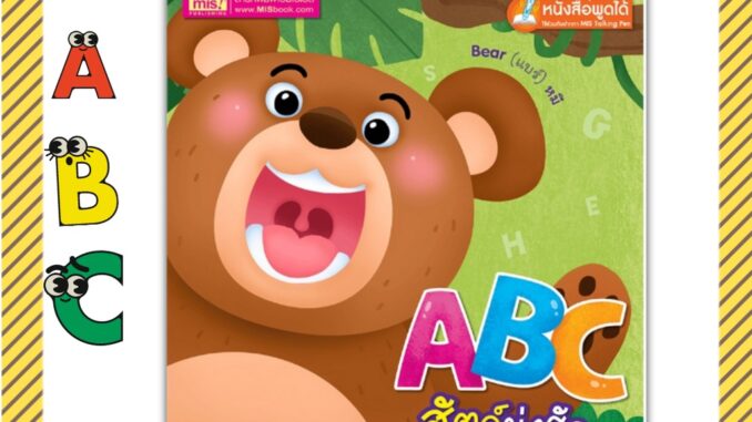 หนังสือเด็ก ABC สัตว์น่ารัก หนังสือสอนคำศัพท์ เรียนABC หนังสือกลอน นิทานคำกลอน talkingpen