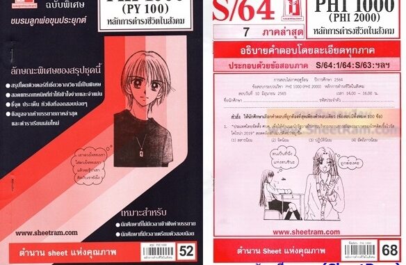 ชีทราม PHI2000 / PHI1000 / PY100 หลักการดำรงชีวิตในสังคม