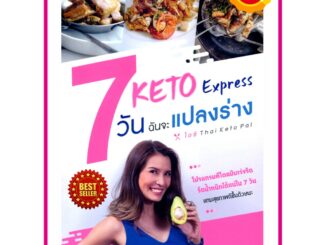 Keto Express 7 วัน ฉันจะแปลงร่าง แนะนำอาหารคีโต และโปรแกรมคีโตฉบับเร่งรัด รีดน้ำหนักได้แน่ใน 7 วัน แบบสุขภาพดี ชะลอวัย