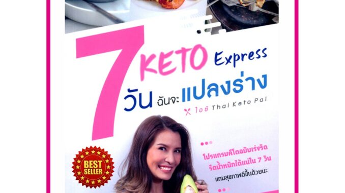 Keto Express 7 วัน ฉันจะแปลงร่าง แนะนำอาหารคีโต และโปรแกรมคีโตฉบับเร่งรัด รีดน้ำหนักได้แน่ใน 7 วัน แบบสุขภาพดี ชะลอวัย