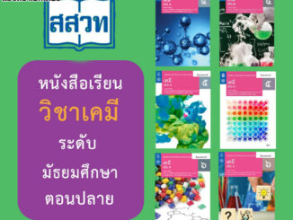 เคมีชั้น ม.4-6 หนังสือเรียนรายวิชาเพิ่มเติมวิทยาศาสตร์และเทคโนโลยี สสวท.