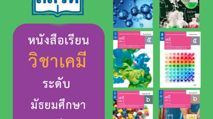 เคมีชั้น ม.4-6 หนังสือเรียนรายวิชาเพิ่มเติมวิทยาศาสตร์และเทคโนโลยี สสวท.