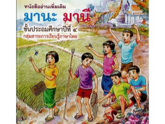 หนังสืออ่านเพิ่มเติม มานะ มานี ป.4 องค์การค้า/140.-/9786164610897