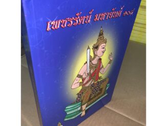 เพชรรัตน์ มหายันต์ 108 ฉบับพิสดาร สุดยอดตำรายันต์ พร้อมด้วยวิธีหัดอ่านหนังสือขอม เขียนหนังสือขอม - ร้านบาลีบุ๊ก