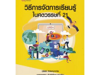 9789740339229 c112 วิธีการจัดการเรียนรู้ในศตวรรษที่ 21 ( กุลิสรา จิตรชญาวณิช และคณะ )