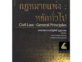 (แถมปกใส) กฎหมายแพ่ง : หลักทั่วไป (รศ.รัฐสิทธิ์ คุรุสุวรรณ) ปีที่พิมพ์ : กรกฎาคม 2565 (ครั้งที่ 5)