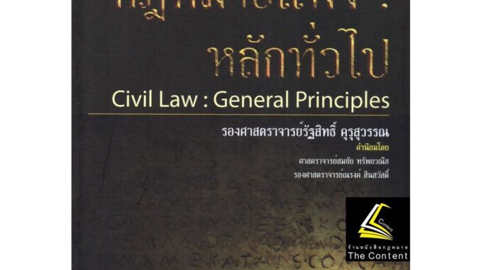 (แถมปกใส) กฎหมายแพ่ง : หลักทั่วไป (รศ.รัฐสิทธิ์ คุรุสุวรรณ) ปีที่พิมพ์ : กรกฎาคม 2565 (ครั้งที่ 5)