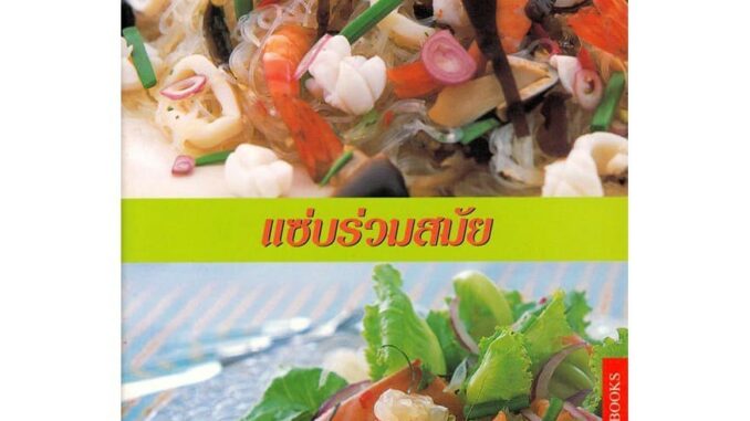 DKTODAY ตำราอาหาร  แซ่บร่วมสมัย (SPICY SALADS)  **สภาพปานกลาง ลดราคาพิเศษ**