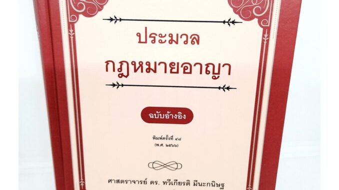 (แถมปกใส) ประมวลกฏหมายอาญา ฉบับอ้างอิง พิมพ์ครั้งที่ 48 ทวีเกียรติ มีนะกนิษฐ TBK0796 sheetandbook