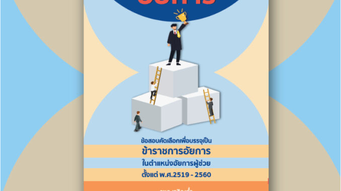 คำถามพร้อมธงคำตอบ "ข้อสอบอัยการ" ตั้งแต่ พ.ศ.2519 ถึง 2560