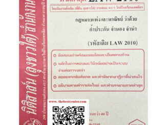 ข้อสอบเก่าธงคำตอบLAW2110 (LAW 2010) กฎหมายแพ่งและพาณิชย์ว่าด้วยคำ้ประกัน จำนอง จำนำฯ