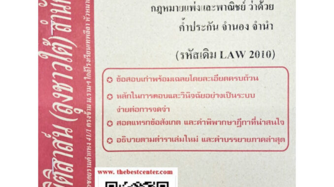 ข้อสอบเก่าธงคำตอบLAW2110 (LAW 2010) กฎหมายแพ่งและพาณิชย์ว่าด้วยคำ้ประกัน จำนอง จำนำฯ