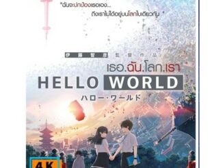 หนัง Blu-ray Hello World (2019) เธอ.ฉัน.โลก.เรา