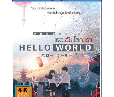 หนัง Blu-ray Hello World (2019) เธอ.ฉัน.โลก.เรา