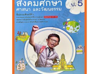 แบบฝึกทักษะสังคมศึกษา ศาสนา และวัฒนธรรมป.5 /122530005000301 #ฉบับปรังปรุง2560 #วัฒนาพานิช(วพ)