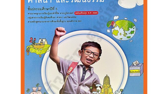 แบบฝึกทักษะสังคมศึกษา ศาสนา และวัฒนธรรมป.5 /122530005000301 #ฉบับปรังปรุง2560 #วัฒนาพานิช(วพ)